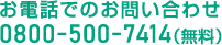 お電話でのお問い合わせ 0800-500-7414（無料）