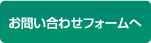 お問い合わせフォームへ