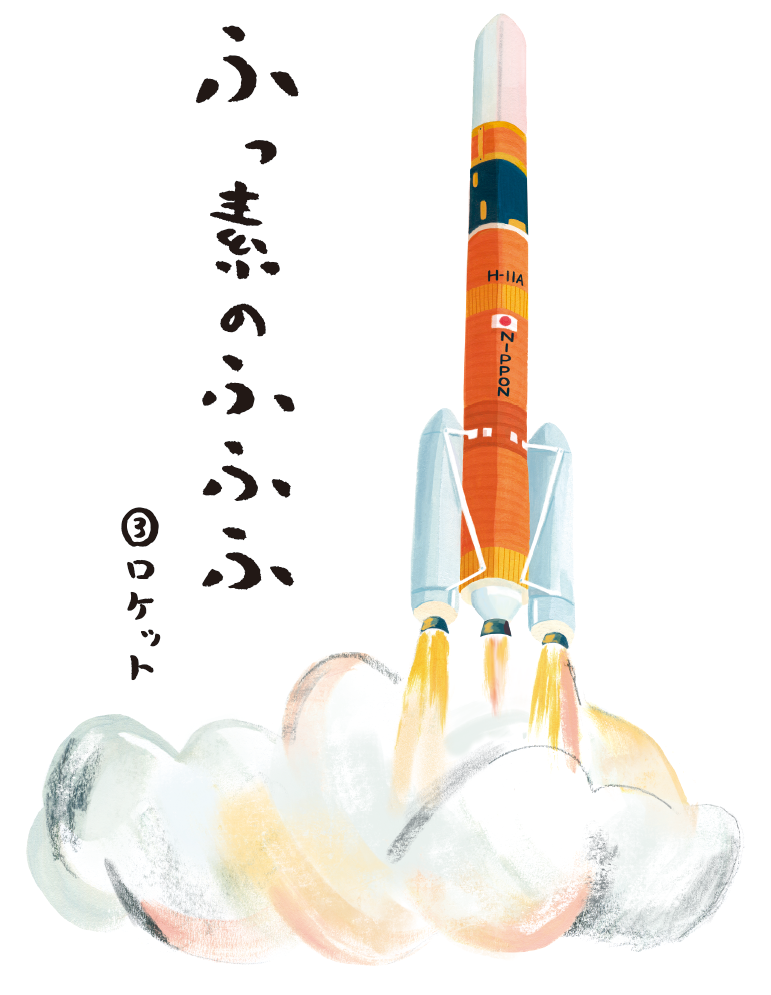 ふっ素のふふふ ③ロケット