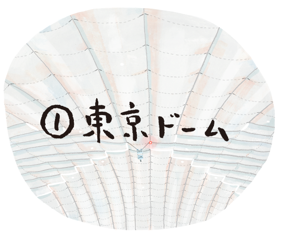 ①東京ドーム