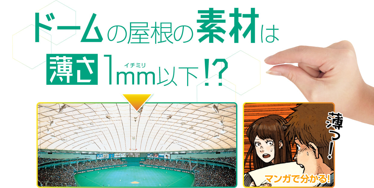 ドームの屋根の素材は薄さ1mm以下！？ マンガで分かる