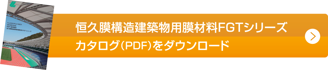 恒久膜構造建築物膜材料FGTシリーズカタログ（PDF）をダウンロード